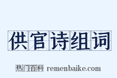 供官诗组词是什么意思的图片